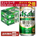 【5/1 00:00～ メーカー横断割引クーポン取得可】アサヒ スタイルフリー 生 350ml 缶 24本×2ケース（48本）【送料無料（一部地域除く）】 アサヒビール 発泡酒