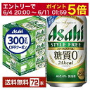 【06/04 20:00〜 メーカー横断割引クーポン取得可】【先着順 300円OFFクーポン取得可】【スタンプラリー最大ポイント5倍】アサヒ スタイルフリー 生...