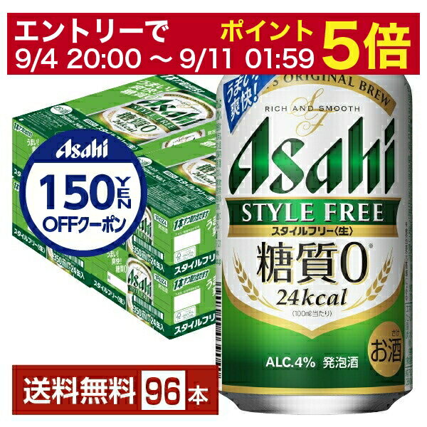 楽天FELICITY Beer＆Water【5/23 20:00～ エントリーで最大ポイント7倍】アサヒ スタイルフリー 生 350ml 缶 24本×4ケース（96本）【送料無料（一部地域除く）】 アサヒビール 発泡酒