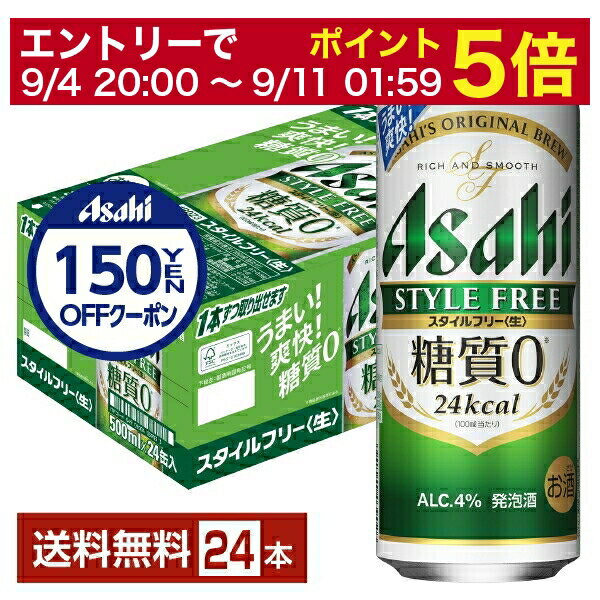 【5/23 20:00～ エントリーで最大ポイント7倍】アサヒ スタイルフリー 生 500ml 缶 24本 1ケース【送料無料（一部地域除く）】 アサヒビール 発泡酒