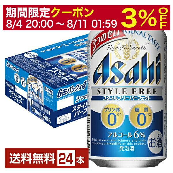 【6 1 00:00 メーカー横断割引クーポン取得可】アサヒ スタイルフリー パーフェクト 350ml 缶 24本 1ケース【送料無料 一部地域除く 】 アサヒビール 発泡酒