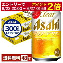 【06/04 20:00〜 メーカー横断割引クーポン取得可】【先着順 300円OFFクーポン取得可】アサヒ クリアアサヒ 350ml 缶 24本×2ケース(48...