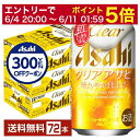 【06/04 20:00〜 メーカー横断割引クーポン取得可】【先着順 300円OFFクーポン取得可】アサヒ クリアアサヒ 350ml 缶 24本×3ケース(72...