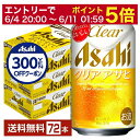 【06/04 20:00〜 メーカー横断割引クーポン取得可】【先着順 300円OFFクーポン取得可】アサヒ クリアアサヒ 350ml 缶 24本×3ケース(72...