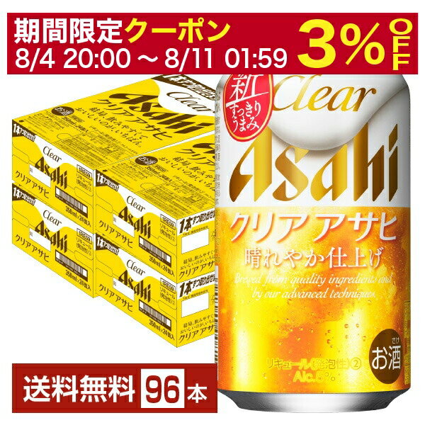 【6/1 00:00～ メーカー横断割引クーポン取得可】アサヒ クリアアサヒ 350ml 缶 24本×4ケース（96本）【送料無料（一部地域除く）】 アサヒビール