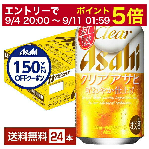 結局、飲みやすくておいしいのが、いちばん。日々の暮らしのなかで、気持ち晴れやかな時間を過ごしてもらえるように。 クリアアサヒは「飲みやすくておいしい」を追求し、原麦汁エキスのスペックを見直して、麦芽・ホップ・発酵の高度な調和を保ちながら、発酵度を高めることで、クリアアサヒならではのすっきりさをさらに強化しました。 なんでだろう。一緒にいるだけで、一緒に飲むだけで、うれしいし、おいしくなる。日々の暮らしのなかで、喉と心を潤し“晴れやかな気持ち”にさせてくれる新ジャンルです。 「すっきりの中に、うまみ引き立つ。」おいしさを実現したのが、クリアアサヒの「晴れやか仕上げ」です。 レイトホッピング製法により、カスケードホップの爽やかな香りを付与することで、うまみの新たな調和を見出しました。 クリアアサヒならではの「すっきり感」をそのままに心地良い麦のうまみ・香りを感じる味わいへ。 気持ち晴れやかになれるひとときにぴったりな、飲みやすいおいしさに仕上がりました。 ITEM INFORMATION 気持ち晴れやかになれるひととき すっきりの中にうまみ引き立つ 飲みやすいおいしさの新ジャンル Clear Asahi クリアアサヒ 晴れやか仕上げ クリアアサヒは「すっきりの中にうまみ引き立つ」飲みやすいおいしさが特長の新ジャンル。 カスケードホップを一部使用するなど素材にこだわり、過剰なものを削ぎ落して醸造することで、麦芽香とホップ香が最適に調和する、すっきりとした味わいと心地よい麦のうまみを実現しました。 どんな食事にも合い、日々の食卓をおいしく、楽しく演出するクリアアサヒで、気持ち晴れやかになれる時間をお楽しみください。 商品仕様・スペック 生産者アサヒ 原産国名日本 商品名クリア アサヒ タイプ新ジャンル 度数5.00度 原材料発泡酒（国内製造）（麦芽、ホップ、大麦、米、コーン、スターチ）、スピリッツ（大麦） 容　量350ml ※ラベルのデザインが掲載の画像と異なる場合がございます。ご了承ください。※梱包の仕様によりまして、包装・熨斗のご対応は不可となります。※カートンには、6缶パック入りタイプと24缶バラ入りタイプがあり、選ぶことができません。ご了承ください。