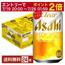 【07/19 20:00から メーカー横断割引クーポン取得可】アサヒ クリアアサヒ 350ml 缶 24本 1ケース【送料無料(一部地域除く)】 アサヒビール