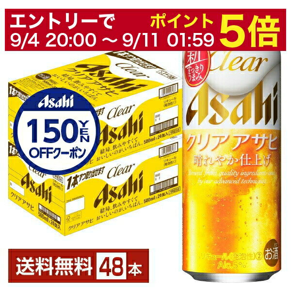 楽天FELICITY Beer＆Water【6/1 00:00～ メーカー横断割引クーポン取得可】アサヒ クリアアサヒ 500ml 缶 24本×2ケース（48本）【送料無料（一部地域除く）】 アサヒビール