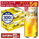 【06/04 20:00〜 メーカー横断割引クーポン取得可】【先着順 300円OFFクーポン取得可】アサヒ クリアアサヒ 500ml 缶 24本×2ケース(48...