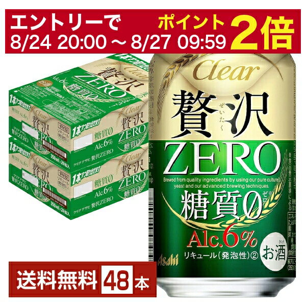 楽天FELICITY Beer＆Water【6/1 00:00～ メーカー横断割引クーポン取得可】アサヒ クリアアサヒ 贅沢ゼロ 350ml 缶 24本×2ケース（48本）【送料無料（一部地域除く）】 贅沢ZERO アサヒビール