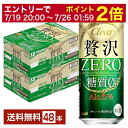 【07/19 20:00から メーカー横断割引クーポン取得可】アサヒ クリアアサヒ 贅沢ゼロ 500ml 缶 24本×2ケース(48本)【送料無料(一部地域除く)】 贅沢ZERO アサヒビール