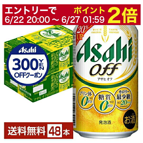 楽天FELICITY Beer＆Water【06/22 20:00～ メーカー横断割引クーポン取得可】【先着順 300円OFFクーポン取得可】【スタンプラリー最大ポイント5倍】アサヒ アサヒオフ 350ml 缶 24本×2ケース（48本）【送料無料（一部地域除く）】 アサヒビール