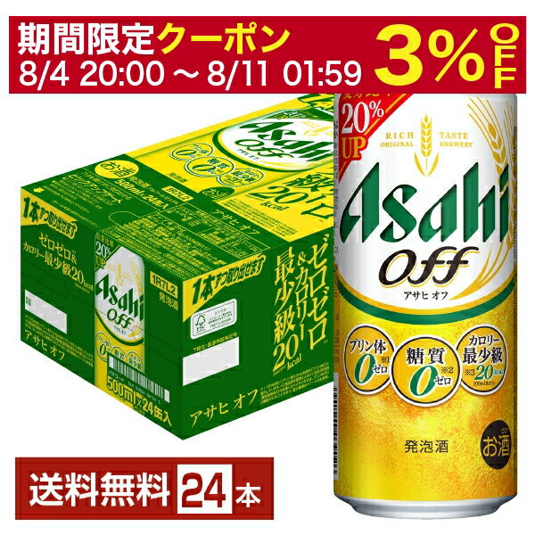 【6/1 00:00～ メーカー横断割引クーポン取得可】アサヒ アサヒオフ 500ml 缶 24本 1ケース【送料無料（一部地域除く）】 アサヒビール