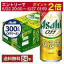 【06/04 20:00〜 メーカー横断割引クーポン取得可】【先着順 300円OFFクーポン取得可】【スタンプラリー最大ポイント5倍】アサヒ アサヒオフ 500...