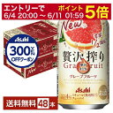 【06/04 20:00〜 メーカー横断割引クーポン取得可】【先着順 300円OFFクーポン取得可】アサヒ 贅沢搾り グレープフルーツ 350ml 缶 24本×...