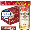 【06/04 20:00〜 メーカー横断割引クーポン取得可】【先着順 300円OFFクーポン取得可】アサヒ 贅沢搾り グレープフルーツ 500ml 缶 24本 ...