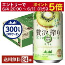【11/01入荷予定】【10/24 20:00から エントリーで最大ポイント7倍】アサヒ 贅沢搾り キウイ 350ml 缶 24本 1ケース【送料無料(一部地域除く)】 チューハイ アサヒビール