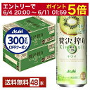 【06/04 20:00〜 メーカー横断割引クーポン取得可】【先着順 300円OFFクーポン取得可】アサヒ 贅沢搾り キウイ 500ml 缶 24本×2ケース(...