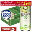 【06/04 20:00〜 メーカー横断割引クーポン取得可】【先着順 300円OFFクーポン取得可】アサヒ 贅沢搾り キウイ 500ml 缶 24本 1ケース【...
