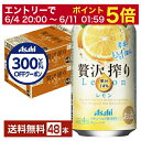 【06/04 20:00〜 メーカー横断割引クーポン取得可】【先着順 300円OFFクーポン取得可】アサヒ 贅沢搾り レモン 350ml 缶 24本×2ケース(...