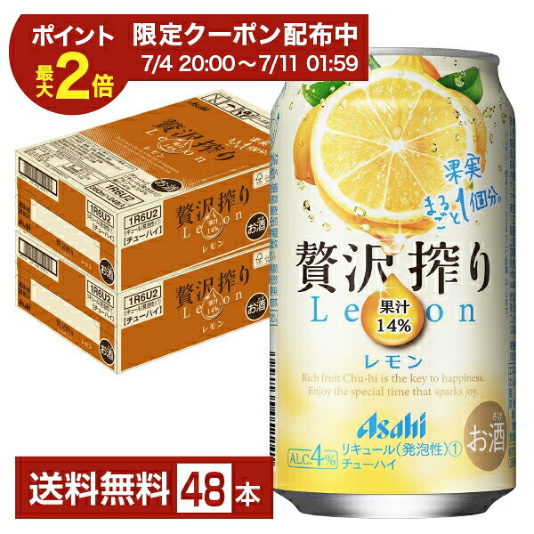 【06/04 20:00から メーカー横断割引クーポン利用可】【エントリー＆条件達成で100ポイントもらえる！】アサヒ 贅沢搾り レモン 350ml 缶 24本×2ケース（48本）【送料無料（一部地域除く）】 チューハイ レモンサワー アサヒビール