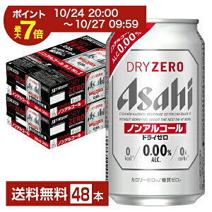 【10/24 20:00から エントリーで最大ポイント7倍】アサヒ ドライゼロ 350ml 缶 24本×2ケース(48本) 【送料無料(一部地域除く)】 アサヒビール