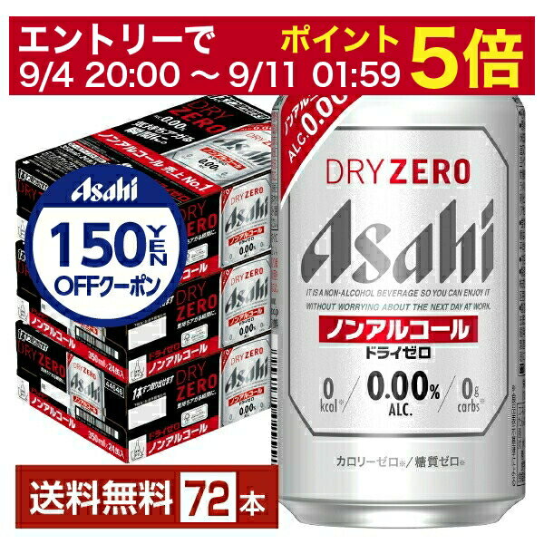 【12/04 20:00から メーカー横断割引クーポン取得可】アサヒ ドライゼロ 350ml 缶 24本×3ケース（72本） 【送料無料（一部地域除く）】 アサヒビール