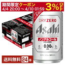 【5/1 00:00～ メーカー横断割引クーポン取得可】アサヒ ドライゼロ 350ml 缶 24本 1ケース 【送料無料（一部地域除く）】 アサヒビール