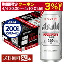 【09/04 20:00から メーカー横断割引クーポン取得可】アサヒ ドライゼロ 500ml 缶 24本 1ケース 【送料無料(一部地域除く)】 アサヒビール