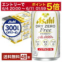 【5/9 20:00～ メーカー横断割引クーポン取得可】アサヒ ドライゼロフリー 350ml 缶 24本×2ケース（48本） 【送料無料（一部地域除く）】 アサヒビール