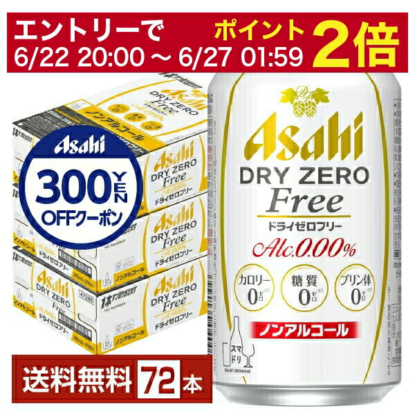 【06/04 20:00～ メーカー横断割引クーポン取得可】【先着順 300円OFFクーポン取得可】アサヒ ドライゼロフリー 350ml 缶 24本×3ケース（72本） 【送料無料（一部地域除く）】 アサヒビールのサムネイル