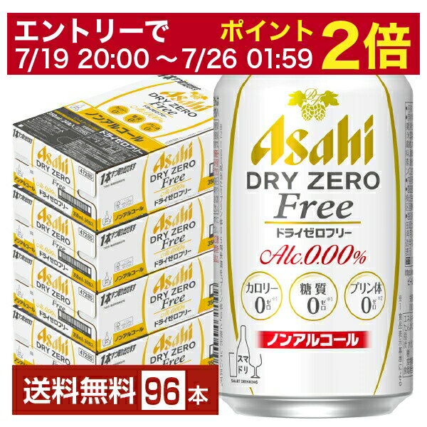 【07/04 20:00~ メーカー横断割引クーポン取得可】【先着順 300円OFFクーポン取得可】アサヒ ドライゼロフリー 350ml 缶 24本×4ケース(96本) 【送料無料(一部地域除く)】 アサヒビール