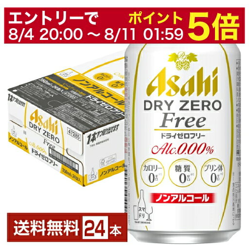 【08/4 20:00から メーカー横断割引クーポン取得可】アサヒ ドライゼロフリー 350ml 缶 24本 1ケース 【送料無料(一部地域除く)】 アサヒビール 【08/4 20:00から メーカー横断割引クーポン取得可】アサヒ ドライゼロフリー 350ml 缶 24本 1ケース 【送料無料(一部地域除く)】 アサヒビール