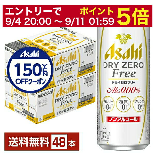 アサヒ ドライゼロフリーは、「アルコールゼロ」「カロリーゼロ（※1）」「糖質ゼロ（※1）」「プリン体ゼロ（※2）」の4つのゼロを実現。ビールテイスト清涼飲料市場の中で、カロリーや糖質、プリン体などが気になる方からより高い評価を得ています。ドライなのどごしとすっきりクリアな味わいを楽しめるビールテイスト清涼飲料です。 ドライゼロフリーは、アサヒビールが提案する「スマドリ」の考え方に基づいた商品のひとつです。スマドリとは、お酒を飲みたい時、飲めない時、そしてあえて飲まない時、飲む人も、飲まない人も、ひとりひとりが、自分の体質や気分、シーンに合わせて、適切なお酒やノンアルコールドリンクをスマートに選択できる飲み方を指す「スマートドリンキング」の略。自分の体質やその日の気分、シーンに合わせて選べる、多彩なラインアップをお楽しみください。 （※1）食品表示基準による （※2）100ml当たりプリン体0.5mg未満を「プリン体0」と表示しています。 【商品の特徴】 カロリーゼロ・糖質ゼロ・プリン体ゼロ・人工甘味料ゼロ・ノンアル・ノンアルコール ITEM INFORMATION 4つのゼロを実現 ドライなのどごしと すっきりクリアな味わい Asahi DRY ZERO FREE ドライゼロフリー ALC.0.00％ カロリー0（※1） 糖類0（※1） プリン体0（※2） アサヒドライゼロフリーは、ドライなのどごしとすっきりクリアな味わいを楽しめるノンアルコールビールテイストです。「アルコールゼロ」「カロリーゼロ※1」「糖質ゼロ※1」「プリン体ゼロ※2」の4つのゼロを実現しました。 （※1）食品表示基準による （※2）100ml当たりプリン体0.5mg未満を「プリン体0」と表示しています 商品仕様・スペック 生産者アサヒ 原産国名日本 商品名ドライゼロフリー タイプノンアルコールビール 原材料食物繊維（難消化性デキストリン（米国製造）、大豆食物繊維）、ホップ／炭酸、香料、酸味料、カラメル色素、酸化防止剤（ビタミンC）、甘味料（ステビア） 容　量500ml ※ラベルのデザインが掲載の画像と異なる場合がございます。ご了承ください。※梱包の仕様によりまして、包装・熨斗のご対応は不可となります。※カートンには、6缶パック入りタイプと24缶バラ入りタイプがあり、選ぶことができません。ご了承ください。