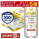 【09/04 20:00から メーカー横断割引クーポン取得可】アサヒ ドライゼロフリー 500ml 缶 24本 1ケース 【送料無料(一部地域除く)】 アサヒビール