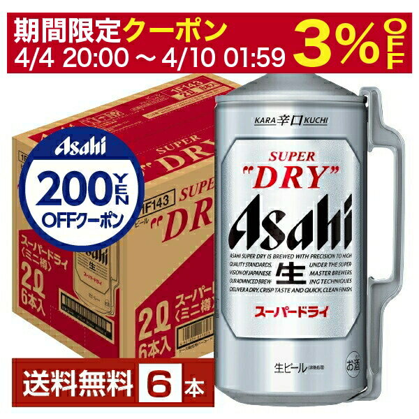 【5/23 20:00～ エントリーで最大ポイント7倍】アサヒ スーパードライ 2000ml （2L ） ミニ樽 6本 1ケース【送料無料（一部地域除く）】 アサヒビール