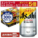 【06/04 20:00〜 メーカー横断割引クーポン取得可】【先着順 300円OFFクーポン取得可】【スタンプラリー最大ポイント5倍】アサヒ スーパードライ 生...