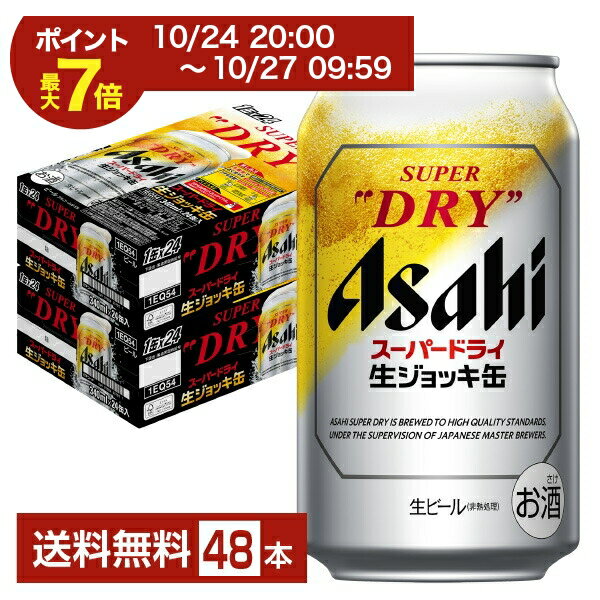 【09/04 20:00から メーカー横断割引クーポン取得可】【先着順 150円OFFクーポン取得可】【スタンプラリー最大ポイント5倍】アサヒ スーパードライ 生ジョッキ缶 340ml 24本×2ケース(48本)【送料無料(一部地域除く)】 アサヒビール