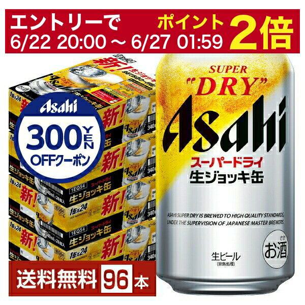 楽天FELICITY Beer＆Water【06/22 20:00～ メーカー横断割引クーポン取得可】【先着順 300円OFFクーポン取得可】【スタンプラリー最大ポイント5倍】アサヒ スーパードライ 生ジョッキ缶 340ml 24本×4ケース（96本）【送料無料（一部地域除く）】 アサヒビール