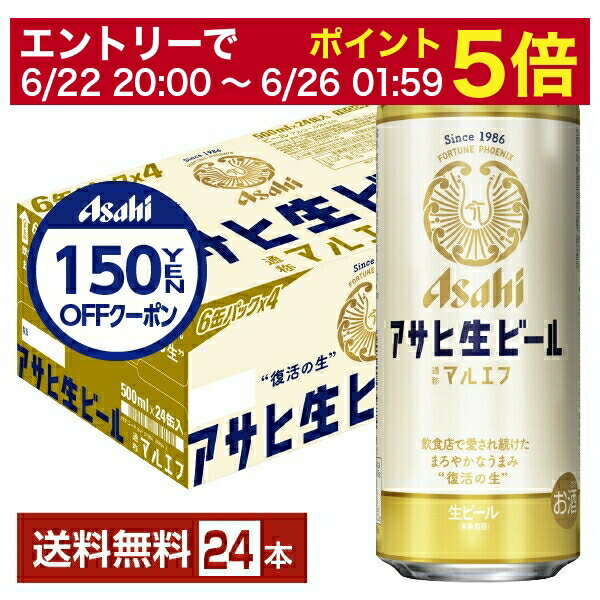 アサヒ アサヒ生ビール マルエフ 500ml 缶 24本 1ケース【送料無料（一部地域除く）】 アサヒビール