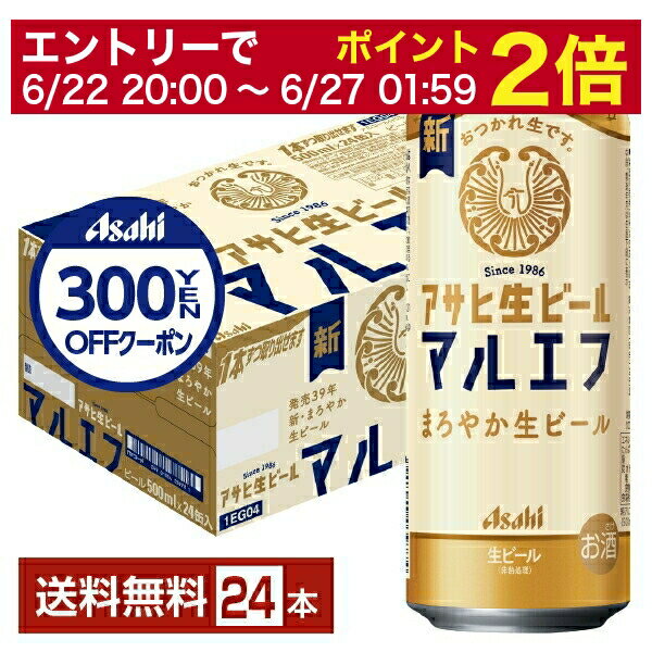 楽天FELICITY Beer＆Water【06/22 20:00～ メーカー横断割引クーポン取得可】【先着順 300円OFFクーポン取得可】【スタンプラリー最大ポイント5倍】アサヒ アサヒ生ビール マルエフ 500ml 缶 24本 1ケース【送料無料（一部地域除く）】 アサヒビール