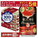 【先着順 300円OFFクーポン取得可】アサヒ 贅沢搾り プレミアム トマト 350ml 缶 24本×3ケース(72本)【送料無料(一部地域除く)】 チューハイ...