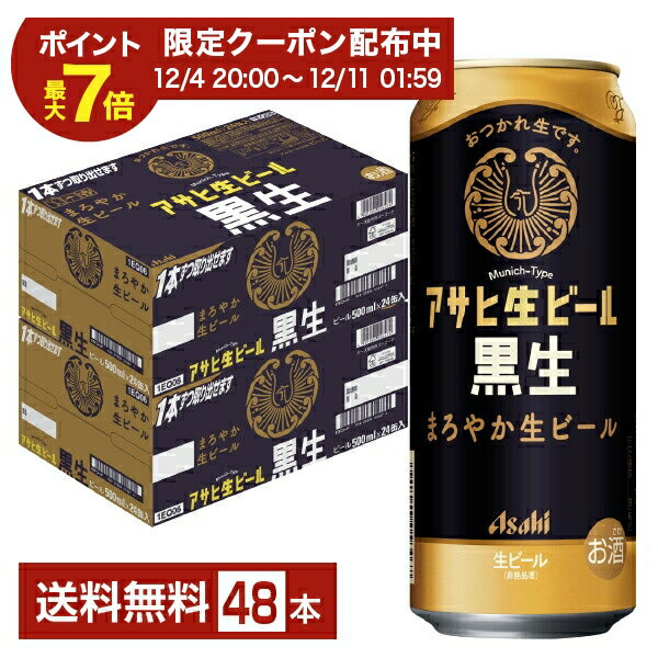 【12/04 20:00から メーカー横断割引クーポン取得可】アサヒ アサヒ生ビール 黒生 500m ...