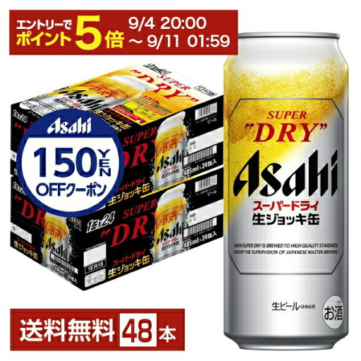 【09/04 20:00から メーカー横断割引クーポン取得可】【先着順 150円OFFクーポン取得可】【スタンプラリー最大ポイント5倍】アサヒ スーパードライ 生ジョッキ缶 大生 485ml 24本×2ケース(48本)【送料無料(一部地域除く)】 アサヒビール 【09/04 20:00から メーカー横断割引クーポン取得可】【先着順 150円OFFクーポン取得可】【スタンプラリー最大ポイント5倍】アサヒ スーパードライ 生ジョッキ缶 大生 485ml 24本×2ケース(48本)【送料無料(一部地域除く)】 アサヒビール