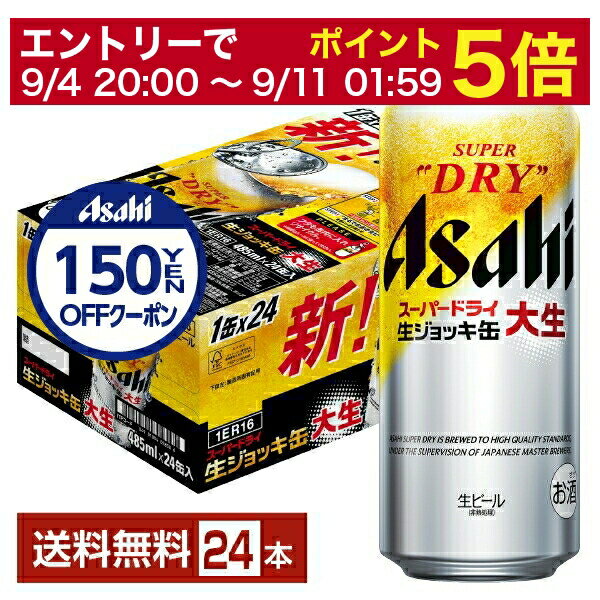 「自宅では飲食店のような本格的な生ビールが味わえない」という多数の意見から、自宅でもお店で飲む樽生ビールのようなおいしさを気軽に楽しめるようにと企画された「スーパードライ 生ジョッキ缶」。 缶のフタが缶詰のように全開することで、麦芽の香りが感じやすくなるとともに口に流れるビールの量が多くなり、まるで生ジョッキのような感覚で飲むことができる日本初※となる缶ビール商品です。 ※フルオープンかつ自然発泡する缶を用いた日本初の商品（2021年10月Mintel社データベース及び独自調査によるアサヒビール調べ） 缶の内側には、アルミに特殊塗料でクレーター状の凹凸を焼き付け、開栓時の気圧差による発泡を増大させ、湧き出るような泡立ちを実現しました。 また、フタと飲み口は飲料缶では初採用となる「ダブルセーフティー構造」によってフタの縁と缶の飲み口の両方に丸みを持たせ、手や口を切る心配もなく安心して飲むことができます。 フルオープン缶で樽生ビールのようなゴクゴク飲める味わいを、是非お楽しみください。 ITEM INFORMATION キメ細かい泡やビールらしい香り ゴクゴク飲める全開のフタ 居酒屋の生ジョッキのようなうまさ Asahi SUPER DRYスーパードライ 生ジョッキ缶 アサヒ フタが缶詰のように全部開き、開けるとキメ細かい泡が自然に出てくる、まるでお店のような生ジョッキ感覚のスーパードライ。 2022年のリニューアルにより、缶胴資材の改善により開栓時の泡立ちを向上させ、飲み口全体が泡で覆われるまでの時間を半減。 中味は、特長である“辛口”のコンセプトはそのままに“キレのよさ”は維持しながら“飲みごたえ”を向上させた“新スーパードライ”です。 商品仕様・スペック 生産者アサヒ 原産国名日本 商品名スーパードライ 生ジョッキ缶 大生 タイプビール 度数5.00度 原材料麦芽（外国製造又は国内製造（5％未満））、ホップ、米、コーン、スターチ 容　量485ml ※ラベルのデザインが掲載の画像と異なる場合がございます。ご了承ください。※梱包の仕様によりまして、包装・熨斗のご対応は不可となります。※カートンには、6缶パック入りタイプと24缶バラ入りタイプがあり、選ぶことができません。ご了承ください。