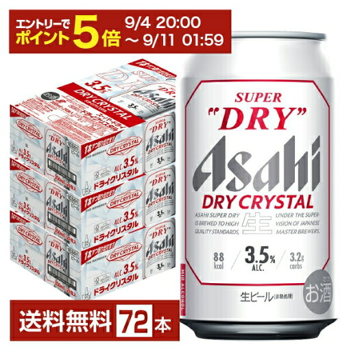 【09/04 20:00から メーカー横断割引クーポン取得可】【スタンプラリー最大ポイント5倍】アサヒ スーパードライ ドライクリスタル 350ml 缶 24本×3ケース(72本)【送料無料(一部地域除く)】 アサヒビール 【09/04 20:00から メーカー横断割引クーポン取得可】【スタンプラリー最大ポイント5倍】アサヒ スーパードライ ドライクリスタル 350ml 缶 24本×3ケース(72本)【送料無料(一部地域除く)】 アサヒビール