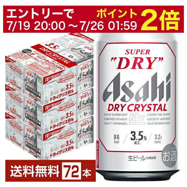 【06/22 20:00~ メーカー横断割引クーポン取得可】【先着順 300円OFFクーポン取得可】【スタンプラリー最大ポイント5倍】アサヒ スーパードライ ドライクリスタル 350ml 缶 24本×3ケース(72本)【送料無料(一部地域除く)】 アサヒビール