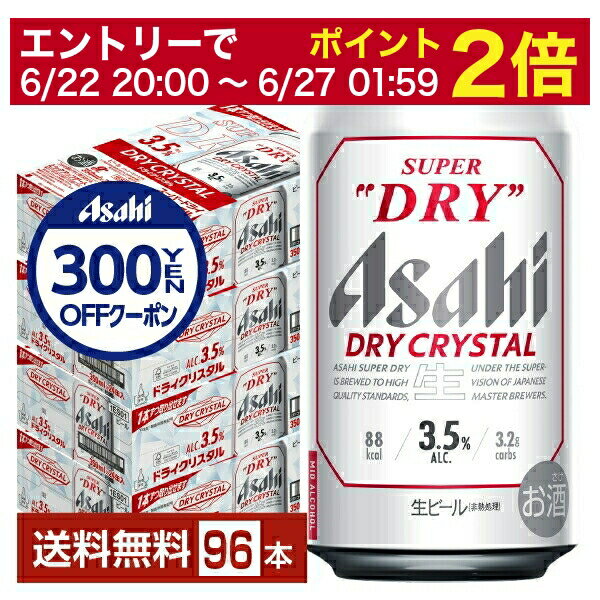 楽天FELICITY Beer＆Water【06/22 20:00～ メーカー横断割引クーポン取得可】【先着順 300円OFFクーポン取得可】【スタンプラリー最大ポイント5倍】アサヒ スーパードライ ドライクリスタル 350ml 缶 24本×4ケース（96本）【送料無料（一部地域除く）】 アサヒビール