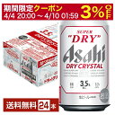 【5/1 00:00～ メーカー横断割引クーポン取得可】アサヒ スーパードライ ドライクリスタル 350ml 缶 24本 1ケース【送料無料（一部地域除く）】 アサヒビール