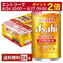 【5/9 20:00～ メーカー横断割引クーポン取得可】数量限定 アサヒ ドライゼロ 泡ジョッキ缶 340ml 缶 24本 1ケース 【送料無料（一部地域除く）】 アサヒビール